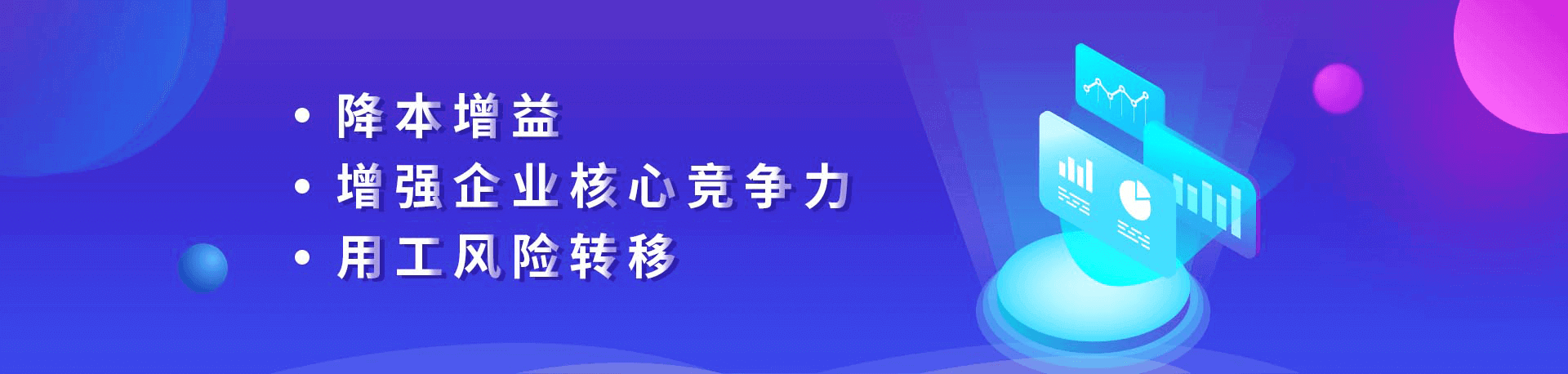 降本增益、增強(qiáng)企業(yè)核心競爭力、用工風(fēng)險(xiǎn)轉(zhuǎn)移