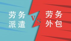 企業(yè)勞務(wù)派遣和勞務(wù)外包不同的地方都有哪些？