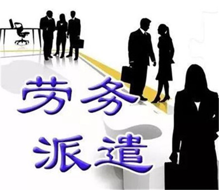 成都勞務(wù)派遣?解讀怎樣避免派遣中的隱藏風險