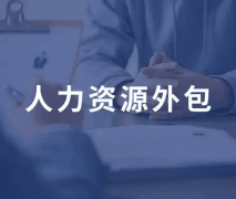 四川人力資源管理外包服務基本特點及服務內(nèi)容有哪些？