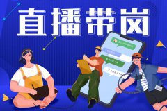 寶航人力：直播帶崗新形勢，提升求職者的就業(yè)新體驗