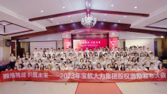 【擁抱挑戰(zhàn) 共筑未來】寶航人力2023年股權激勵啟動大會圓滿成功