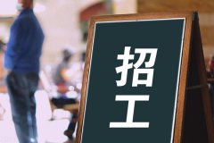 寶航人力：助力解決企業(yè)招聘難題，培養(yǎng)技術(shù)藍領(lǐng)