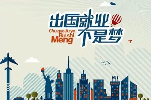 出國打工被騙事件頻發(fā) 境外出國派遣勞務(wù)該注意什么？