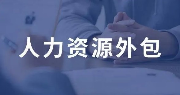 海外人力資源外包服務(wù)公司:你的企業(yè)成功的得力助手