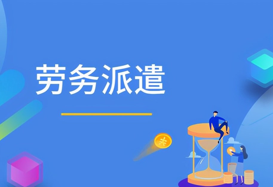 人力資源服務(wù)公司能否勝任出國派遣業(yè)務(wù)？