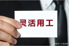 勞務(wù)派遣和靈活用工最大的差異是什么？