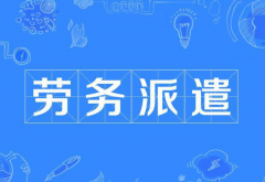 機(jī)關(guān)事業(yè)單位使用勞務(wù)派遣工有什么規(guī)定，有希