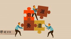 勞務(wù)派遣和勞務(wù)分包有啥區(qū)別？不懂就看過來！
