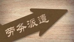 勞務(wù)派遣的范圍和比例是多少？派遣協(xié)議包括哪