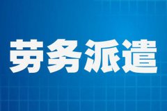 2020年會取消勞務(wù)派遣嗎？