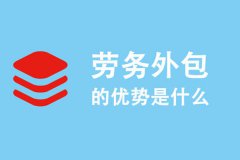  成都勞務(wù)外包公司有哪些優(yōu)勢(shì)？需要怎么合作？