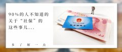 90%的人都不知道的社保知識(shí)，與你有關(guān)！