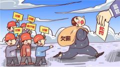 臨近年末，工資被拖欠，討薪難怎么辦？
