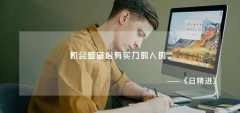 無論在哪兒上班，這幾點一定要記??！